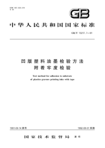 GBT 13217.7-1991 凹版塑料油墨检验方法 附着牢度检验