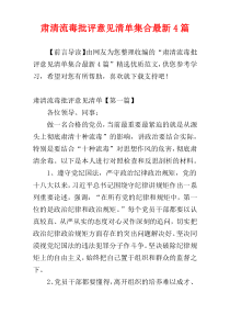 肃清流毒批评意见清单集合最新4篇