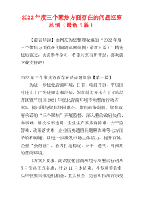 2022年度三个聚焦方面存在的问题巡察范例（最新5篇）