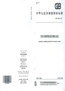 GBT 22068-2008 汽车空调用电动压缩机总成