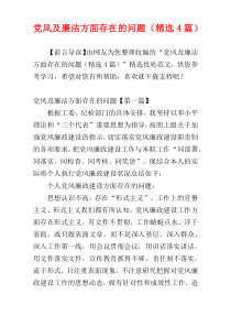 党风及廉洁方面存在的问题（精选4篇）