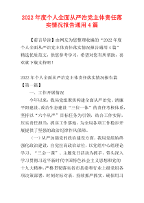 个人全面从严治党主体责任落实情况报告2022年度通用4篇