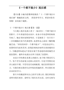 《一个都不能少》观后感