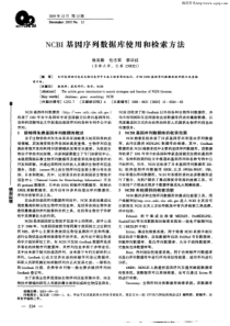 ncbi基因序列数据库使用和检索方法