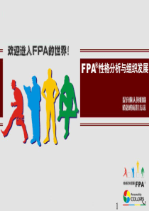 绩效提升管理讲义：FPA性格分析及组织发展教程(ppt 40) 