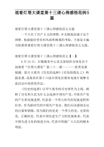 观看灯塔大课堂第十三课心得感悟范例5篇