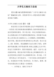 大学生文秘实习总结