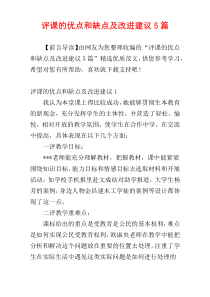 评课的优点和缺点及改进建议5篇