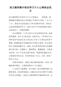 语文教师集中培训学习个人心得体会范文