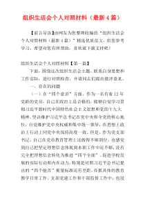 组织生活会个人对照材料（最新4篇）