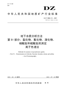 DZ∕T 0064.51-2021 地下水质分析方法 第51部分：氯化物、氟化物、溴化物、硝酸盐和硫