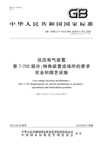 GB∕T 16895.27-2012 低压电气装置 第7-705部分：特殊装置或场所的要求 农业和园