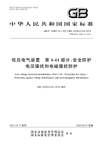 GBT 16895.10-2021 低压电气装置 第4-44部分：安全防护 电压骚扰和电磁骚扰防护