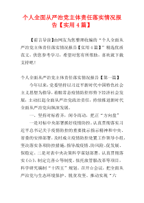 个人全面从严治党主体责任落实情况报告【实用4篇】