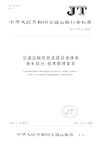 JT∕T 747.6-2020 交通运输信息资源目录体系 第6部分：技术管理要求