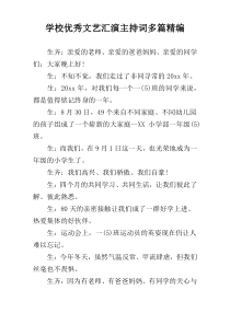 学校优秀文艺汇演主持词多篇精编