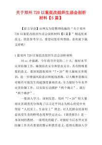 关于郑州720以案促改组织生活会剖析材料【5篇】