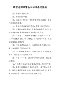 最新老同学聚会主持词串词鉴赏