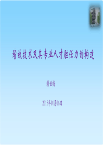 绩效技术机器专业人才胜任力_韩（PDF35页）