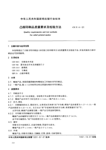 CYT 4-1991 凸版印刷品质量要求及检验方法