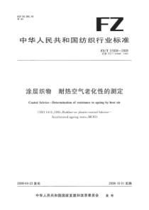 FZT 01008-2008 涂层织物 耐热空气老化性的测定