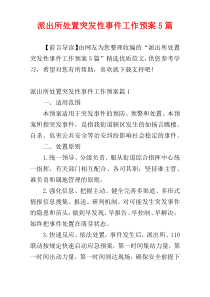 派出所处置突发性事件工作预案5篇