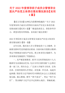 关于2022年度领导班子成员分管领导全面从严治党主体责任落实情况报告【实用4篇】