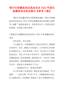 银行任前廉政谈话表态发言2022年度任前廉政谈话表态集合【参考4篇】