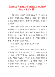 在全市招商引资工作动员会上的讲话稿集合（最新4篇）