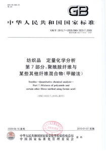 GBT 2910.7-2009 纺织品 定量化学分析 第7部分：聚酰胺纤维与某些其他纤维混合物(甲酸