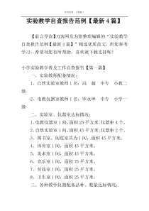 实验教学自查报告范例【最新4篇】