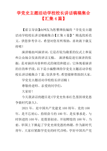 学党史主题活动学校校长讲话稿稿集合【汇集4篇】