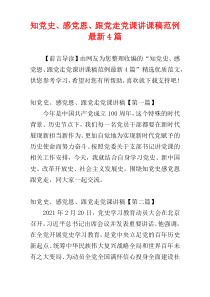 知党史、感党恩、跟党走党课讲课稿范例最新4篇