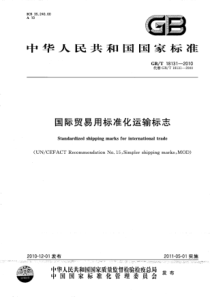 GBT 18131-2010 国际贸易用标准化运输标志