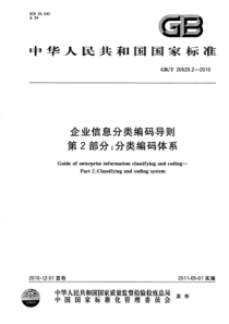 GBT 20529.2-2010 企业信息分类编码导则 第2部分：分类编码体系