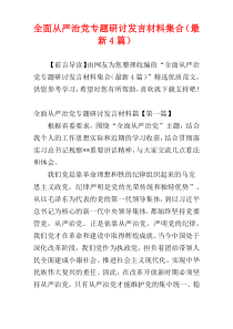 全面从严治党专题研讨发言材料集合（最新4篇）