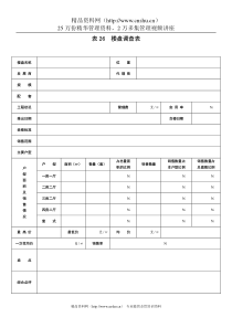 表26  楼盘调查表