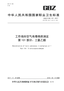 GBZT 300.101-2017 工作场所空气有毒物质测定 第101部分：三氯乙醛