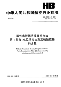 HBZ 5094.1-2004 酸性电镀锡溶液分析方法 第I部分：电位滴定法测定硫酸亚锡 的含量