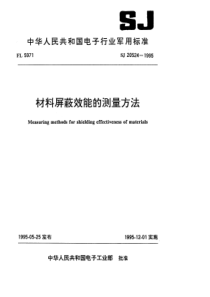 SJ 20524-1995 材料屏蔽效能的测量方法