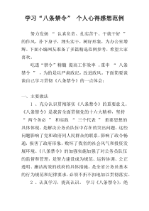 学习“八条禁令” 个人心得感想范例