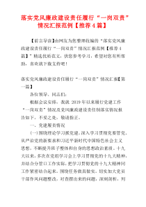 落实党风廉政建设责任履行“一岗双责”情况汇报范例【推荐4篇】