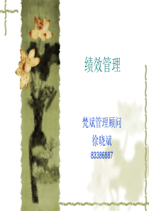 绩效管理