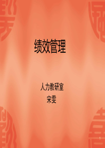 绩效管理1-4