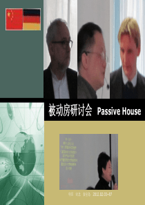 被动房屋学习体会