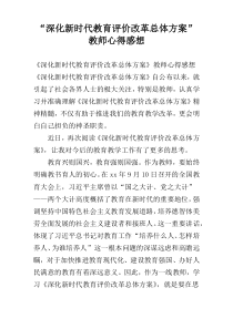 “深化新时代教育评价改革总体方案”教师心得感想