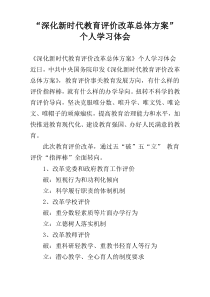 “深化新时代教育评价改革总体方案”个人学习体会