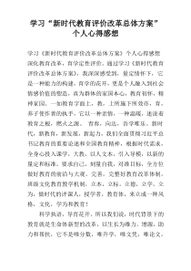 学习“新时代教育评价改革总体方案”个人心得感想