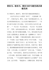 想担当，敢担当，善担当的专题党课讲课稿范例