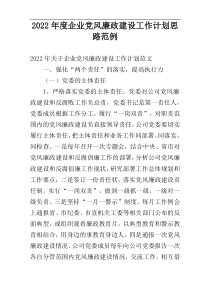 企业党风廉政建设工作计划思路2022年度范例